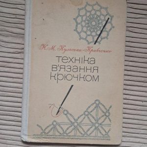Техніка в'язання гачком. Н. М. Кільська-Кравчко. Київ 1977