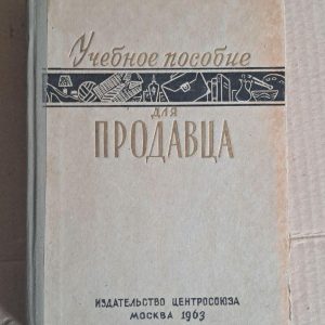Учебное пособие для продавца. М. К. Антонюк. Д. Н. Брозовский. Кочанов. Семенов. 1963