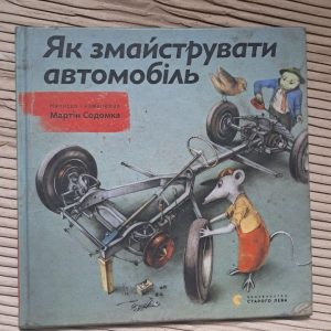 Як змайструвати автомобіль. Мартін Содомка. Львів 2018