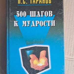 500 кроків до мудрості. П. С. Таранов. 1996