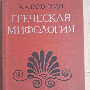 Грецька міфологія. А. А. Такхо-Годі. 1989