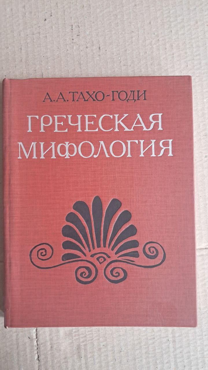 Грецька міфологія. А. А. Такхо-Годі. 1989