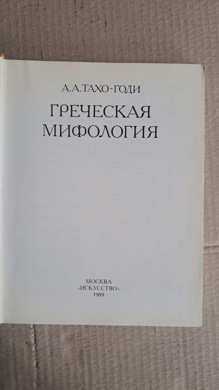 Грецька міфологія. А. А. Такхо-Годі. 1989 - Зображення 2