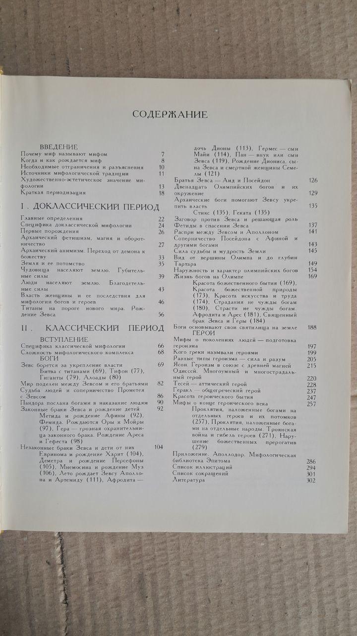 Грецька міфологія. А. А. Такхо-Годі. 1989 - Зображення 3