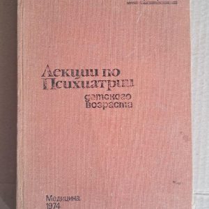 Лекції з дитячої психіатрії. Г. Є. Сухарєва. 1974