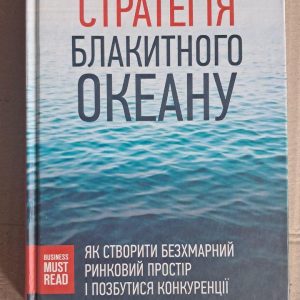 Стратегія блакитного океану. В. Чан Кім. Рене Моборн. Харків 2016