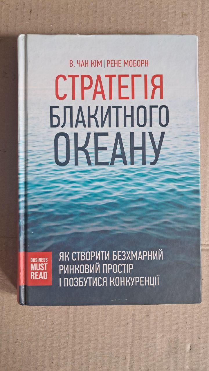 Стратегія блакитного океану. В. Чан Кім. Рене Моборн. Харків 2016