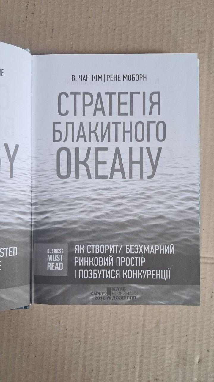 Стратегія блакитного океану. В. Чан Кім. Рене Моборн. Харків 2016 - Зображення 2