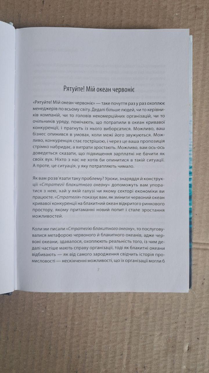 Стратегія блакитного океану. В. Чан Кім. Рене Моборн. Харків 2016 - Зображення 3