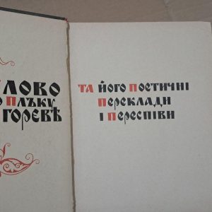 Слово о полку Ігореві та його поетичні переклади і переспіви