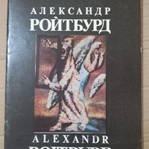Александр Ройтбурд. Публикации