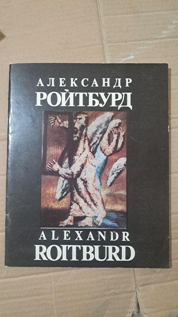 Александр Ройтбурд. Публикации