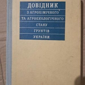 Довідник з агрохімічного та агроекологічного стану грунтів України. Київ 1994