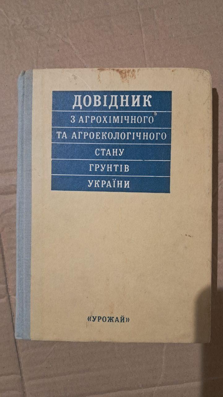 Довідник з агрохімічного та агроекологічного стану грунтів України. Київ 1994