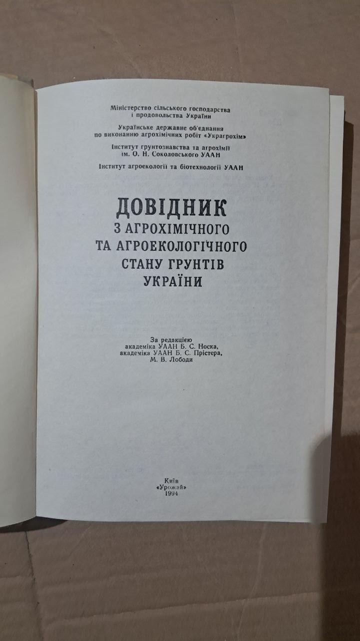 Довідник з агрохімічного та агроекологічного стану грунтів України. Київ 1994 - Зображення 2