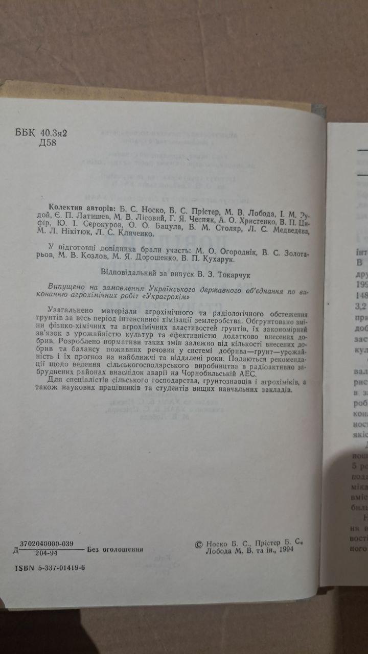 Довідник з агрохімічного та агроекологічного стану грунтів України. Київ 1994 - Зображення 3
