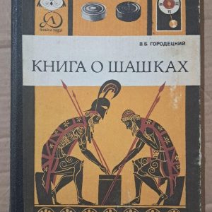 Книга про шашки. В. Б. Городецький. 1984