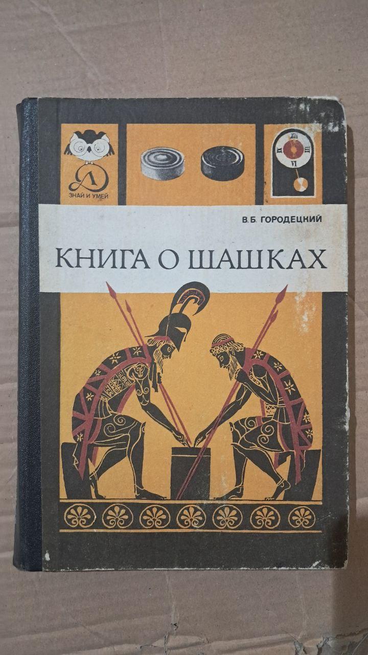 Книга про шашки. В. Б. Городецький. 1984