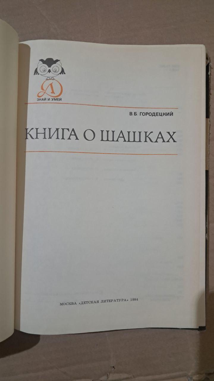 Книга про шашки. В. Б. Городецький. 1984 - Зображення 2