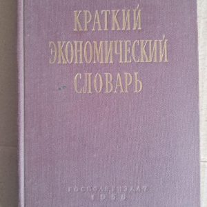 Краткий экономический словарь. Г. А. Козлов. С. П. Первушин. 1958