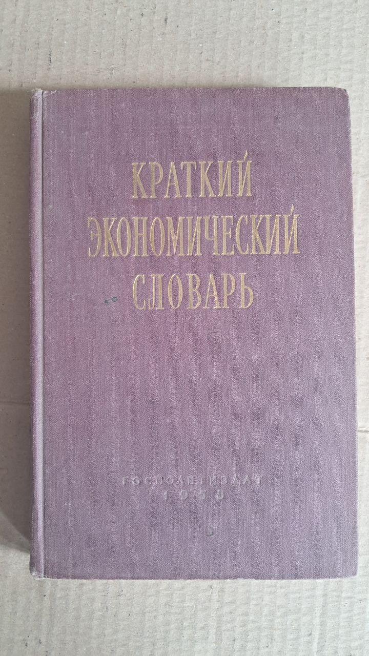 Краткий экономический словарь. Г. А. Козлов. С. П. Первушин. 1958