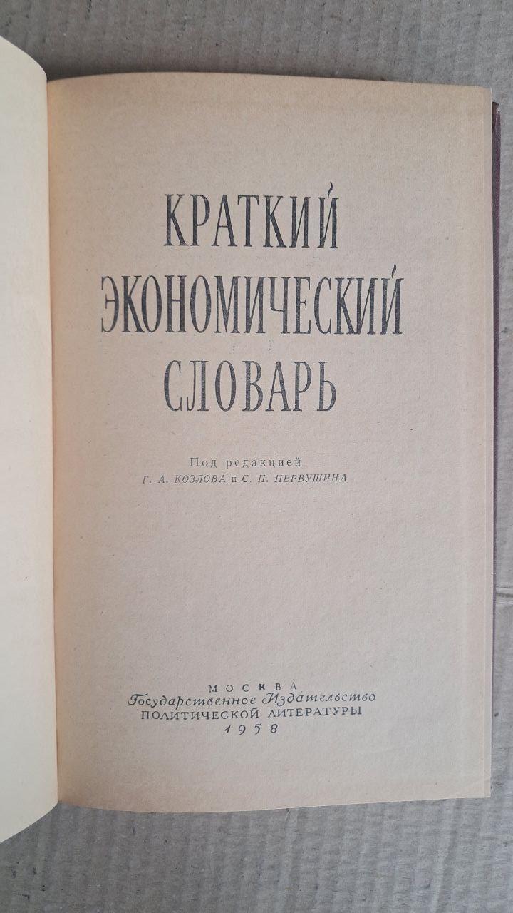 Краткий экономический словарь. Г. А. Козлов. С. П. Первушин. 1958 — изображение 2