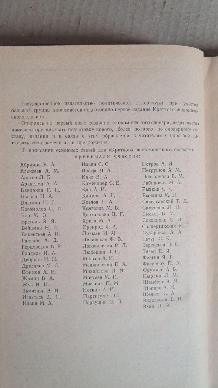 Краткий экономический словарь. Г. А. Козлов. С. П. Первушин. 1958 — изображение 3
