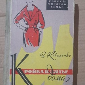 Крій та шиття в домашніх умовах. В. Д. Коваленко. 1960