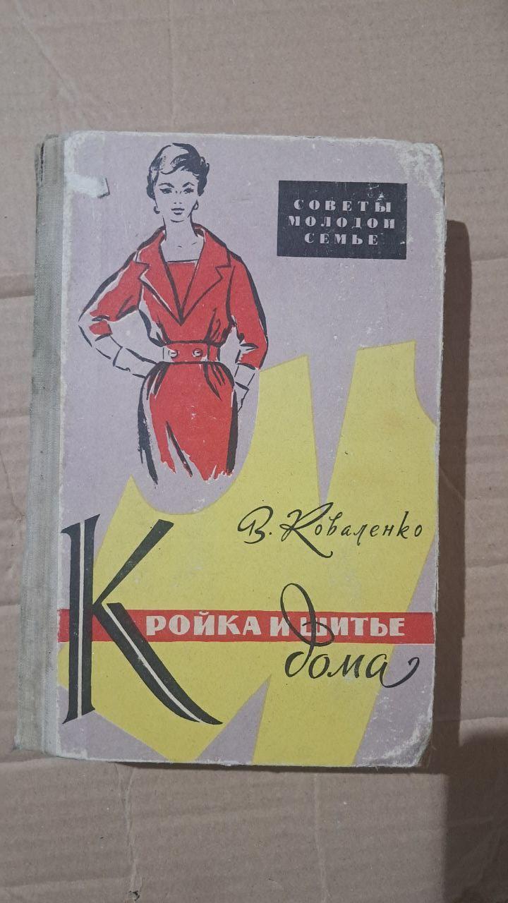 Крій та шиття в домашніх умовах. В. Д. Коваленко. 1960
