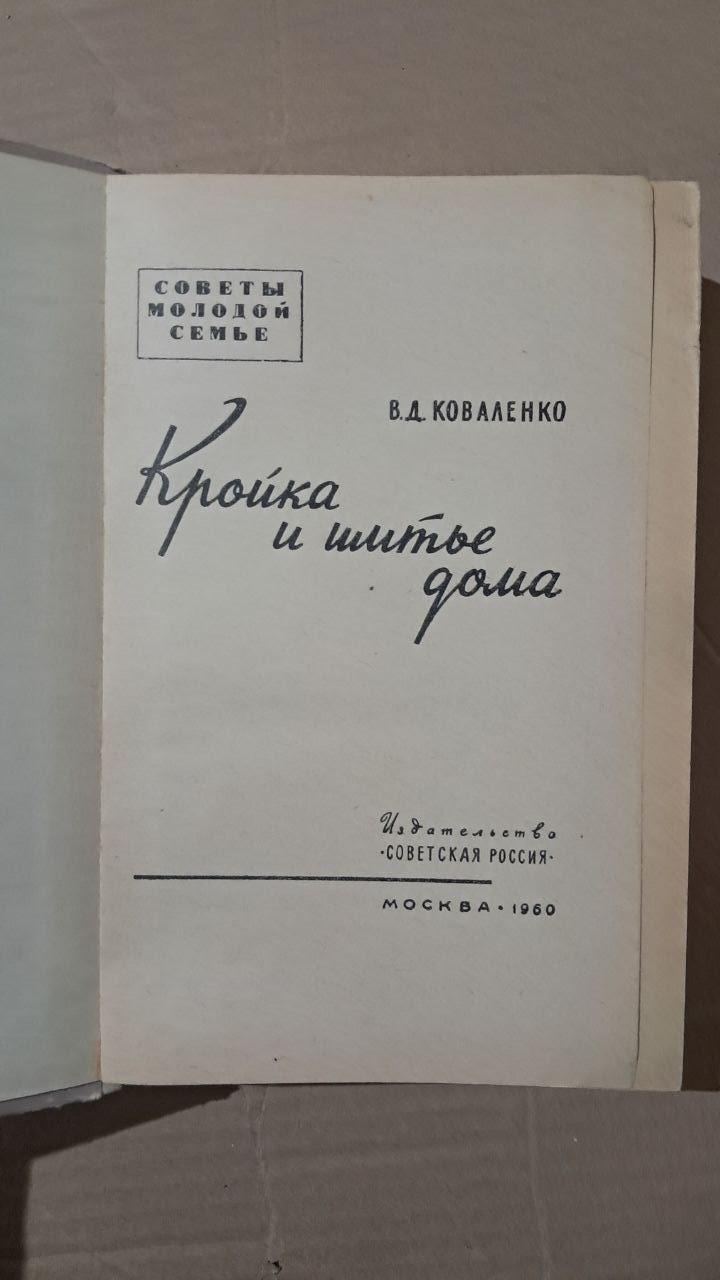 Крій та шиття в домашніх умовах. В. Д. Коваленко. 1960 - Зображення 2