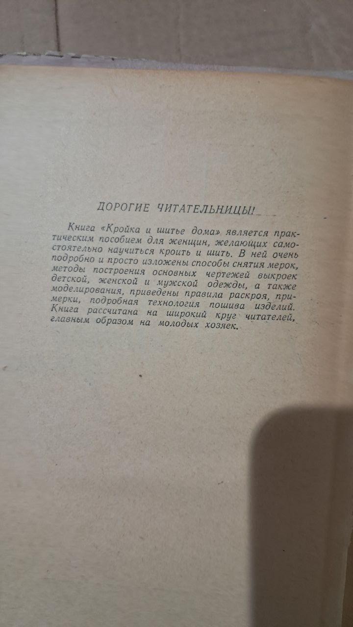 Крій та шиття в домашніх умовах. В. Д. Коваленко. 1960 - Зображення 3