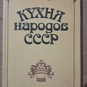 Кухня народів СРСР. І. А. Фельдман. Київ 1990 р.