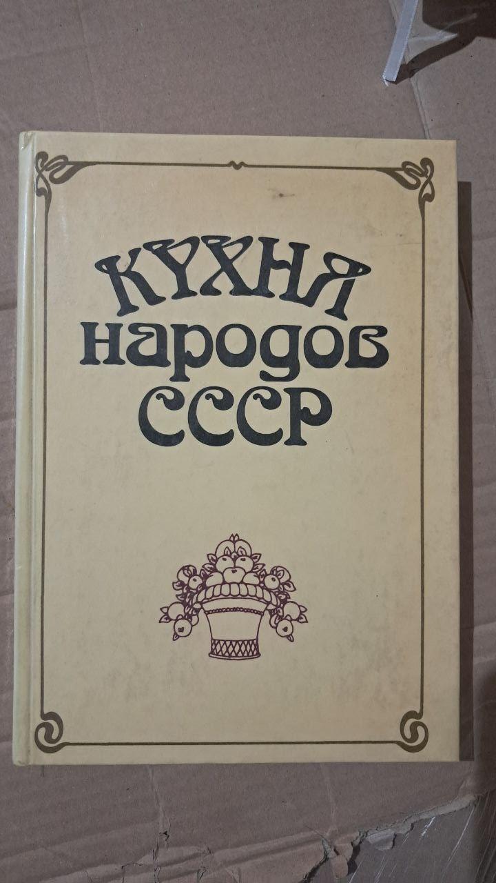 Кухня народов СССР. И. А. Фельдман. Киев 1990