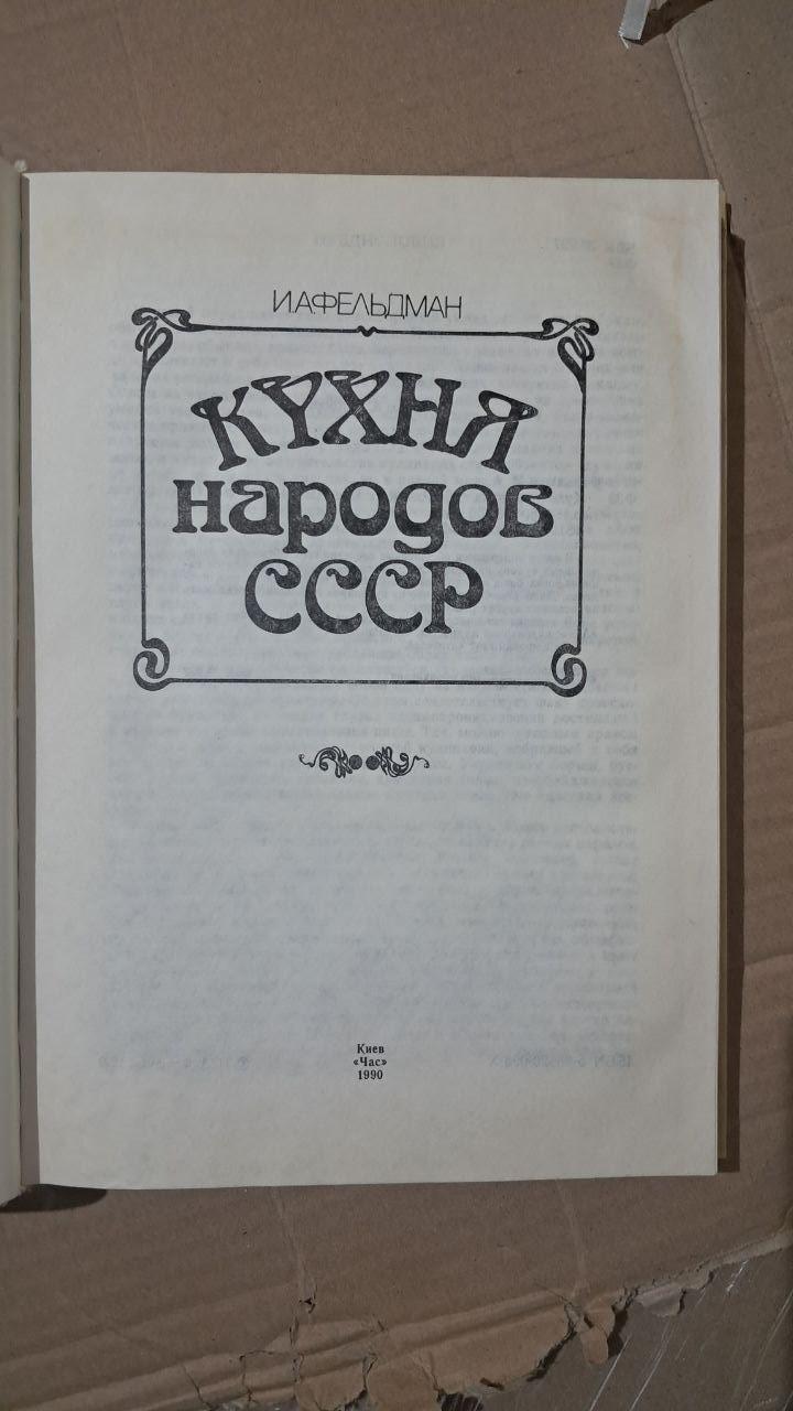 Кухня народов СССР. И. А. Фельдман. Киев 1990 — изображение 2