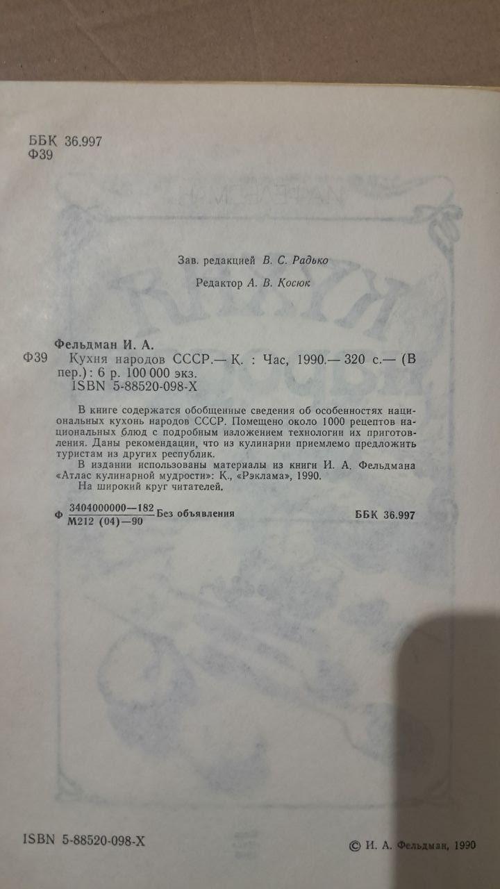 Кухня народов СССР. И. А. Фельдман. Киев 1990 — изображение 3