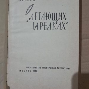 Про літаючі тарілки. Дональд Мензел. 1962