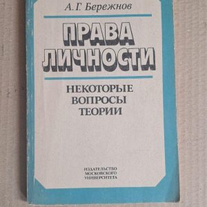 Права особистості. Деякі теоретичні питання. А. Г. Бережнов. 1991