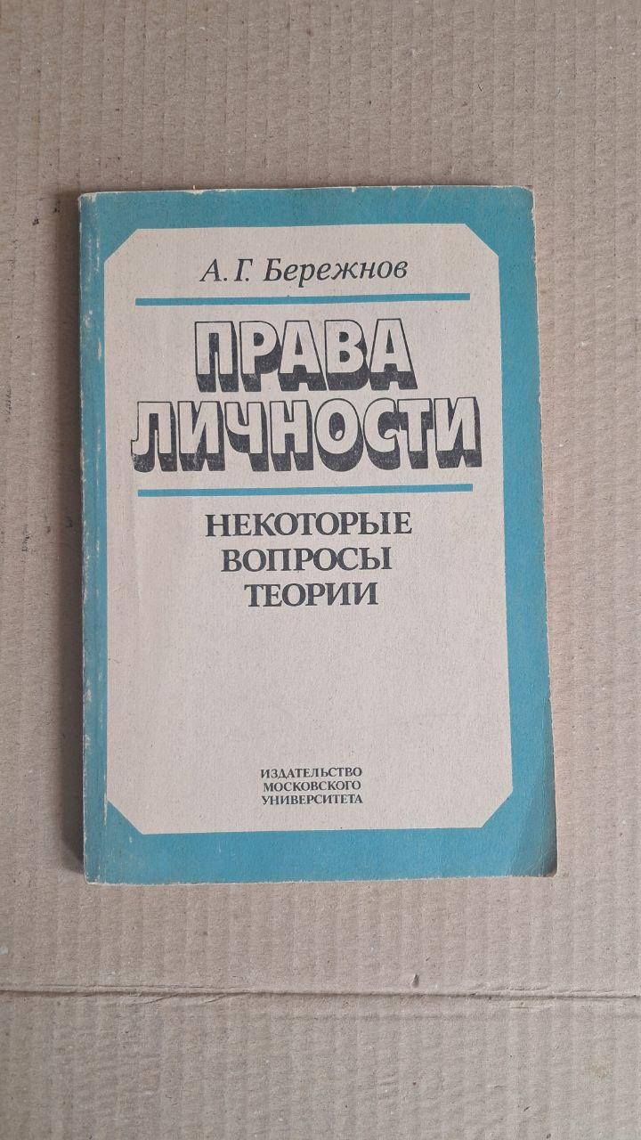 Права особистості. Деякі теоретичні питання. А. Г. Бережнов. 1991