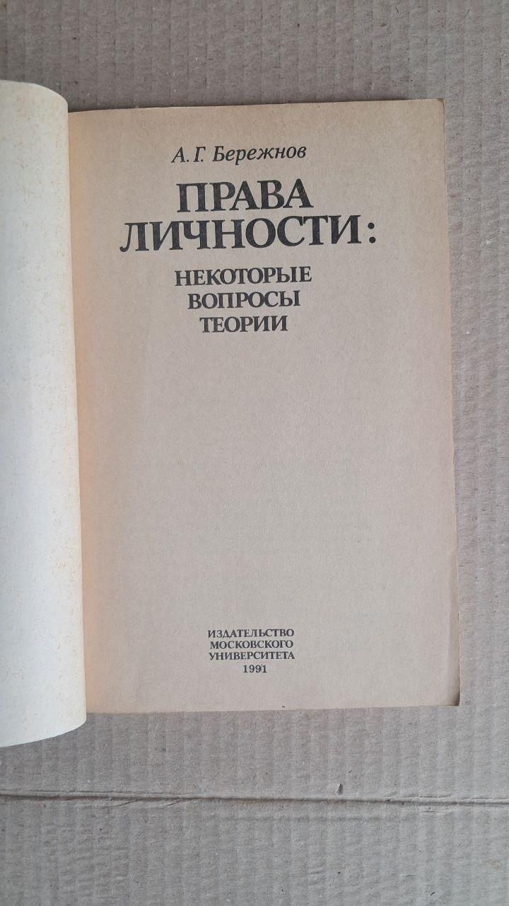 Права особистості. Деякі теоретичні питання. А. Г. Бережнов. 1991 - Зображення 2