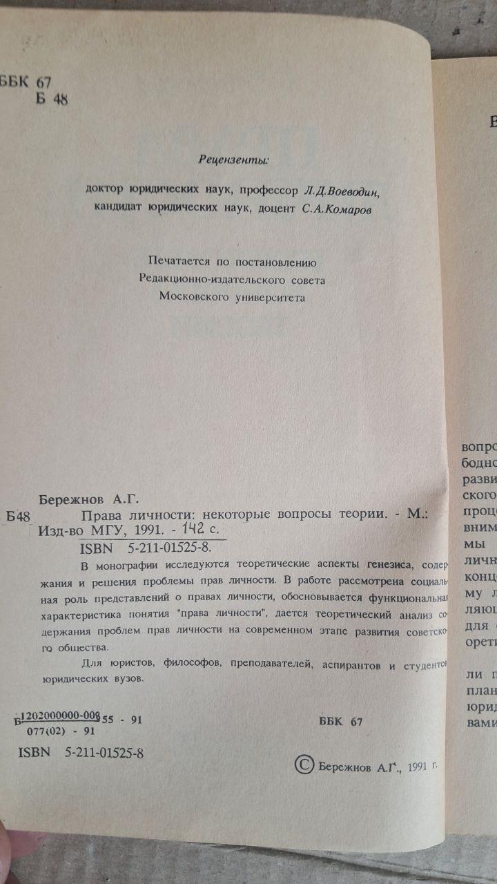 Права особистості. Деякі теоретичні питання. А. Г. Бережнов. 1991 - Зображення 3