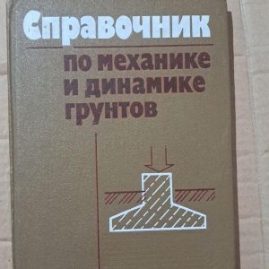 Довідник з механіки та динаміки ґрунтів. Ст Б. Швець. Л. К. Гінзбург. В. К. Капустін. Н. С. Швець. Київ 1987