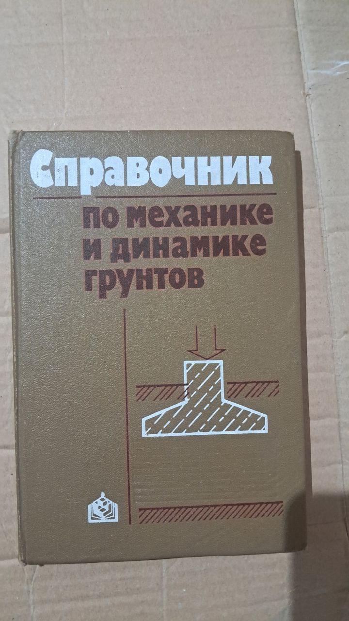 Справочник по механике и динамике грунтов. В. Б. Швец. Л. К. Гинзбург. В. К. Капустин. Н. С. Швец. Киев 1987