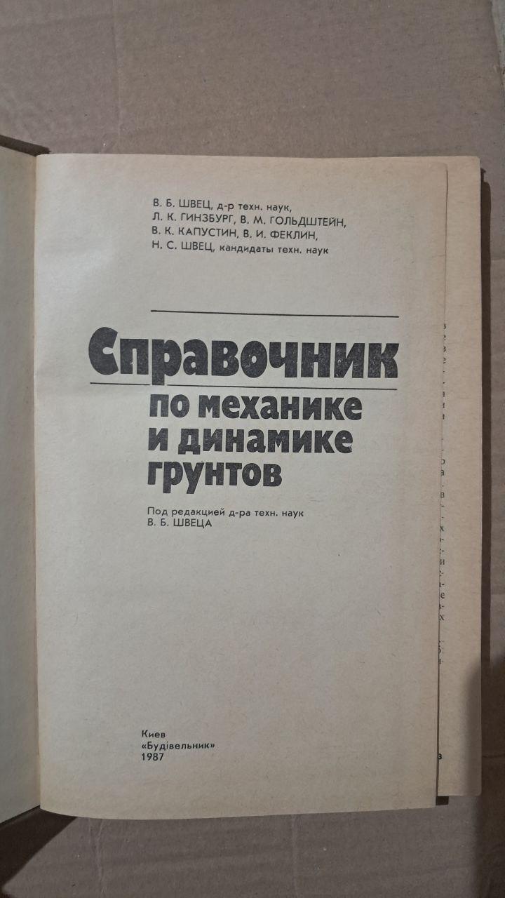 Справочник по механике и динамике грунтов. В. Б. Швец. Л. К. Гинзбург. В. К. Капустин. Н. С. Швец. Киев 1987 — изображение 2