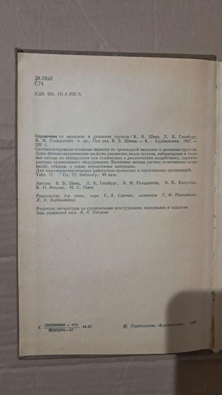 Справочник по механике и динамике грунтов. В. Б. Швец. Л. К. Гинзбург. В. К. Капустин. Н. С. Швец. Киев 1987 — изображение 3