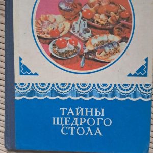 Таємниці щедрого столу. Н. І. Губа. 1976