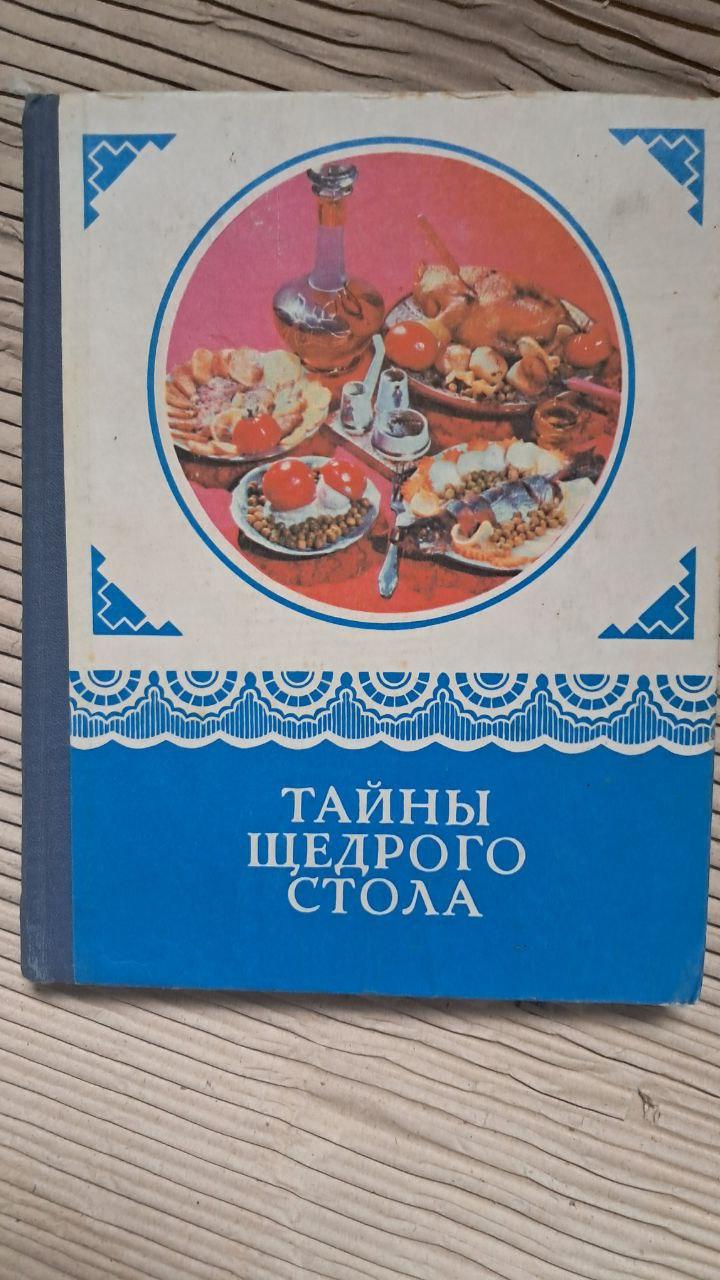 Таємниці щедрого столу. Н. І. Губа. 1976