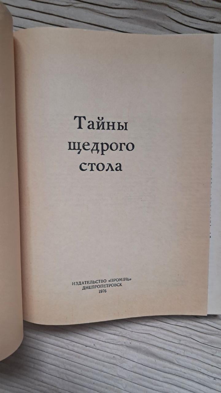 Таємниці щедрого столу. Н. І. Губа. 1976 - Зображення 2