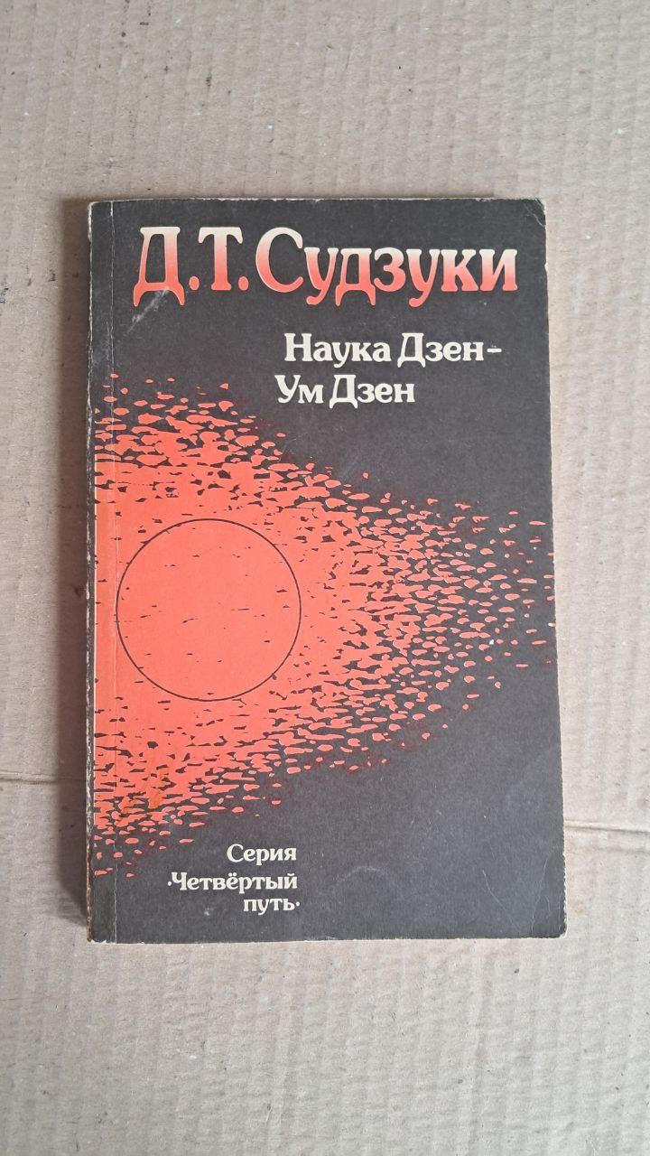 Наука дзен – це розум дзен. Д. Т. Судзукі. Київ 1992