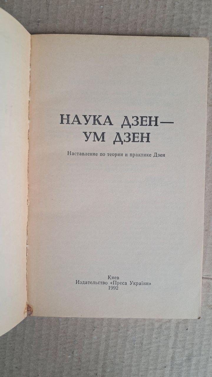 Наука дзен – це розум дзен. Д. Т. Судзукі. Київ 1992 - Зображення 2