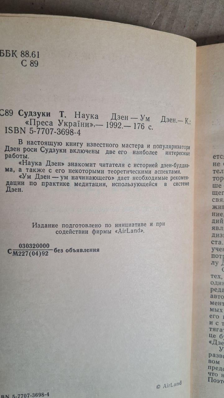 Наука дзен – це розум дзен. Д. Т. Судзукі. Київ 1992 - Зображення 3